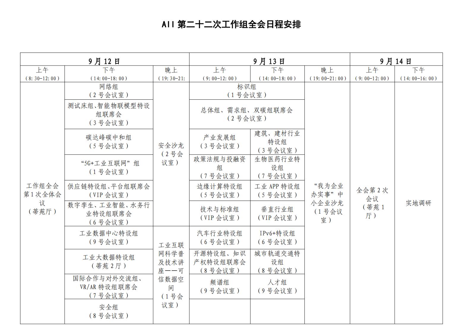 第二十二次工作組全會(huì)議程2023.08.23 - 清潔版_00.jpg